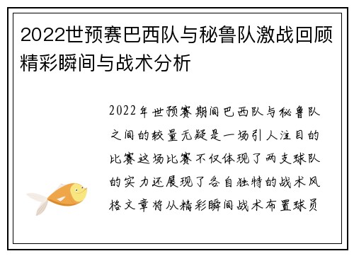 2022世预赛巴西队与秘鲁队激战回顾精彩瞬间与战术分析