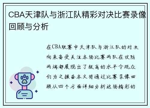 CBA天津队与浙江队精彩对决比赛录像回顾与分析