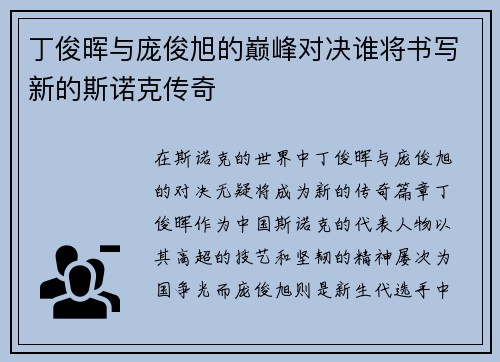 丁俊晖与庞俊旭的巅峰对决谁将书写新的斯诺克传奇