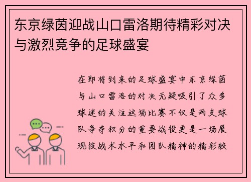 东京绿茵迎战山口雷洛期待精彩对决与激烈竞争的足球盛宴