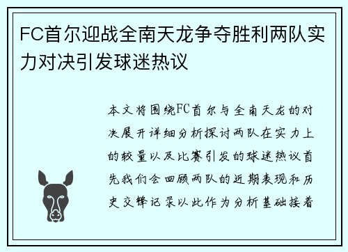 FC首尔迎战全南天龙争夺胜利两队实力对决引发球迷热议