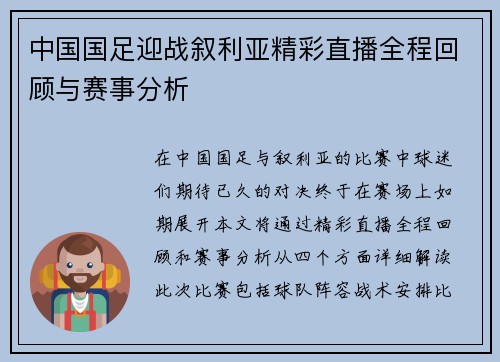 中国国足迎战叙利亚精彩直播全程回顾与赛事分析