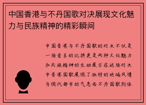 中国香港与不丹国歌对决展现文化魅力与民族精神的精彩瞬间