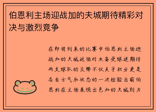 伯恩利主场迎战加的夫城期待精彩对决与激烈竞争