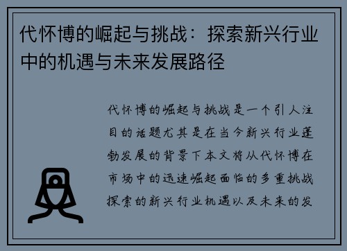 代怀博的崛起与挑战：探索新兴行业中的机遇与未来发展路径