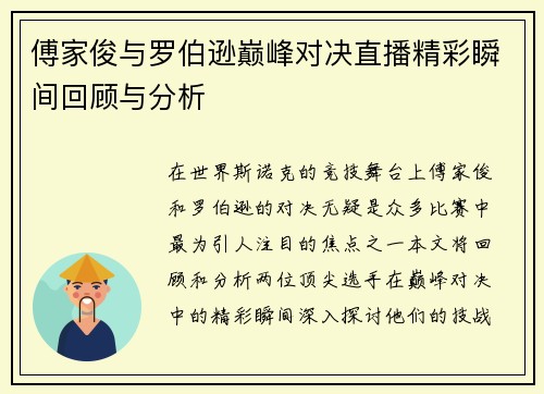 傅家俊与罗伯逊巅峰对决直播精彩瞬间回顾与分析