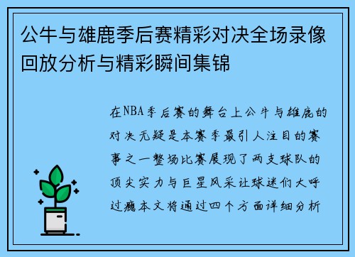 公牛与雄鹿季后赛精彩对决全场录像回放分析与精彩瞬间集锦