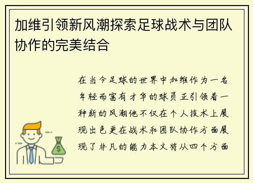 加维引领新风潮探索足球战术与团队协作的完美结合