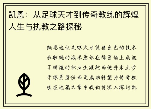 凯恩：从足球天才到传奇教练的辉煌人生与执教之路探秘