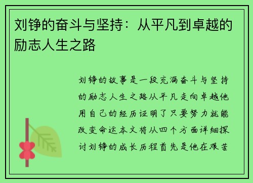 刘铮的奋斗与坚持：从平凡到卓越的励志人生之路