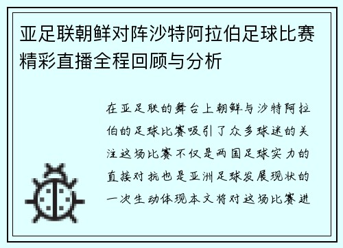 亚足联朝鲜对阵沙特阿拉伯足球比赛精彩直播全程回顾与分析
