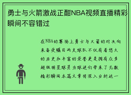 勇士与火箭激战正酣NBA视频直播精彩瞬间不容错过
