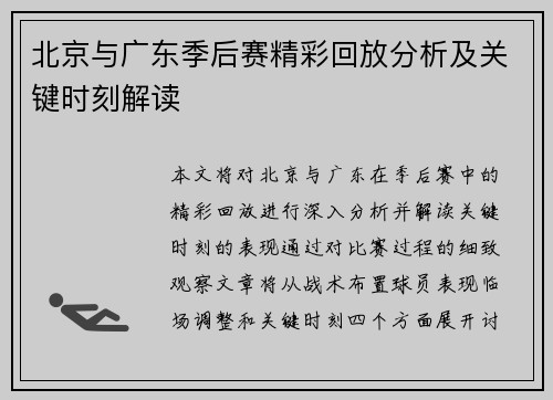 北京与广东季后赛精彩回放分析及关键时刻解读