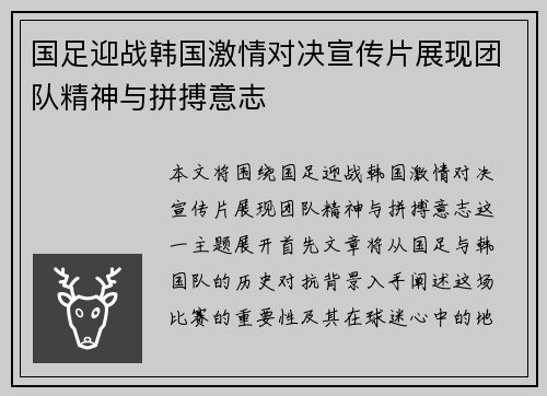 国足迎战韩国激情对决宣传片展现团队精神与拼搏意志