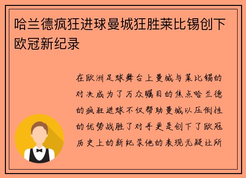 哈兰德疯狂进球曼城狂胜莱比锡创下欧冠新纪录