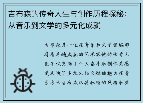 吉布森的传奇人生与创作历程探秘：从音乐到文学的多元化成就