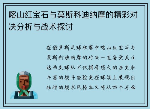 喀山红宝石与莫斯科迪纳摩的精彩对决分析与战术探讨