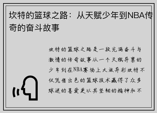 坎特的篮球之路：从天赋少年到NBA传奇的奋斗故事