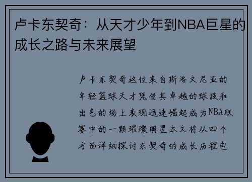 卢卡东契奇：从天才少年到NBA巨星的成长之路与未来展望