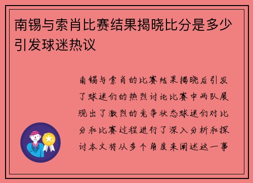 南锡与索肖比赛结果揭晓比分是多少引发球迷热议