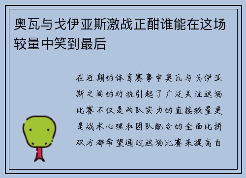 奥瓦与戈伊亚斯激战正酣谁能在这场较量中笑到最后