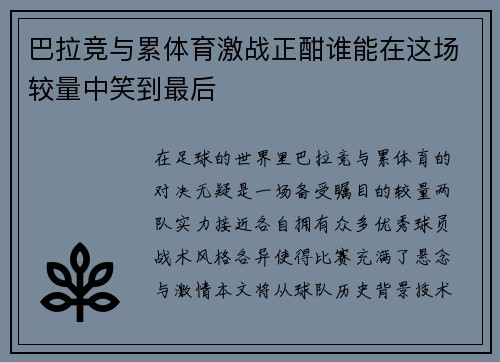 巴拉竞与累体育激战正酣谁能在这场较量中笑到最后