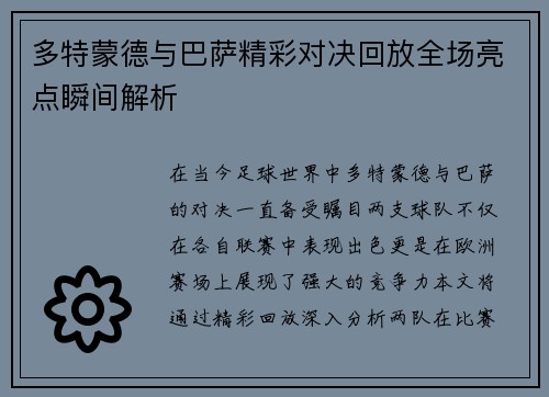 多特蒙德与巴萨精彩对决回放全场亮点瞬间解析
