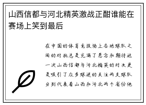 山西信都与河北精英激战正酣谁能在赛场上笑到最后