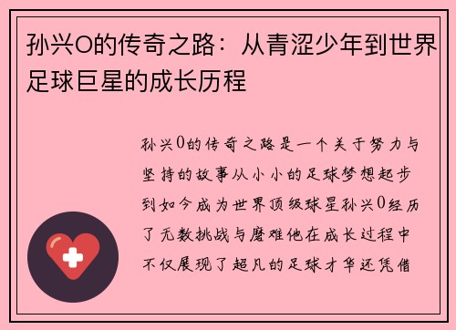 孙兴O的传奇之路：从青涩少年到世界足球巨星的成长历程