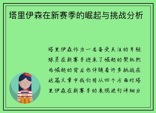 塔里伊森在新赛季的崛起与挑战分析