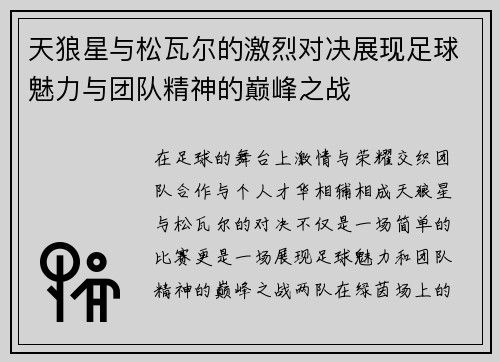 天狼星与松瓦尔的激烈对决展现足球魅力与团队精神的巅峰之战