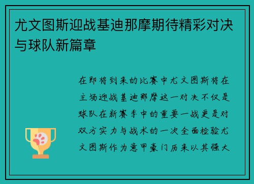 尤文图斯迎战基迪那摩期待精彩对决与球队新篇章