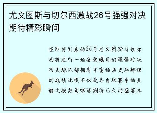 尤文图斯与切尔西激战26号强强对决期待精彩瞬间