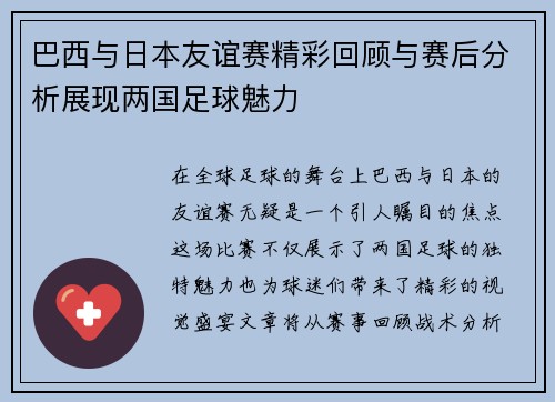 巴西与日本友谊赛精彩回顾与赛后分析展现两国足球魅力
