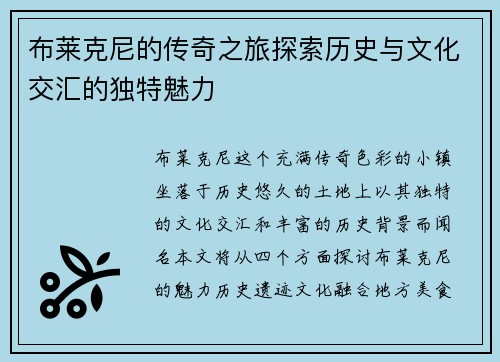 布莱克尼的传奇之旅探索历史与文化交汇的独特魅力