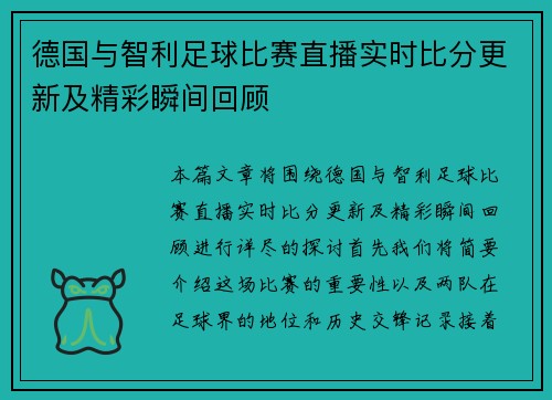 德国与智利足球比赛直播实时比分更新及精彩瞬间回顾