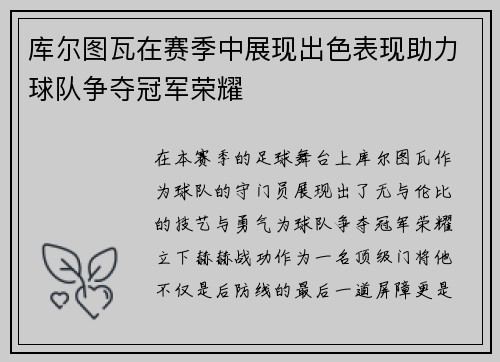 库尔图瓦在赛季中展现出色表现助力球队争夺冠军荣耀