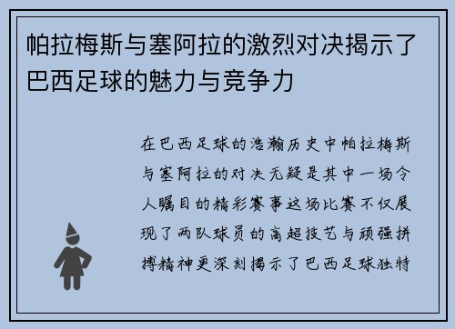 帕拉梅斯与塞阿拉的激烈对决揭示了巴西足球的魅力与竞争力