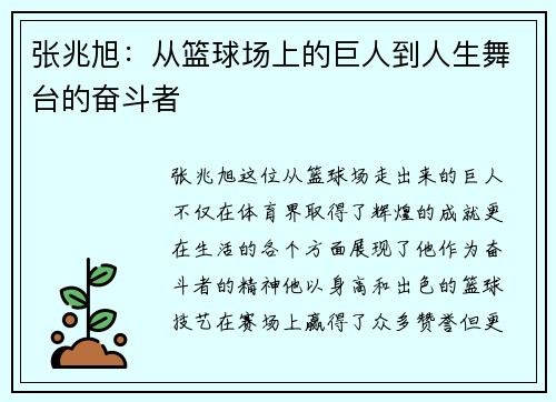 张兆旭：从篮球场上的巨人到人生舞台的奋斗者