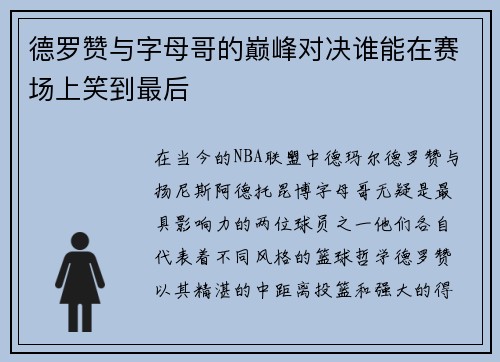 德罗赞与字母哥的巅峰对决谁能在赛场上笑到最后