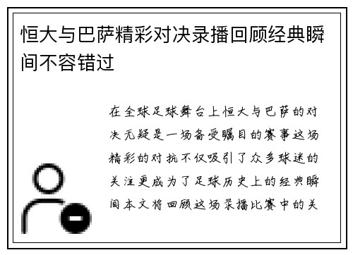 恒大与巴萨精彩对决录播回顾经典瞬间不容错过
