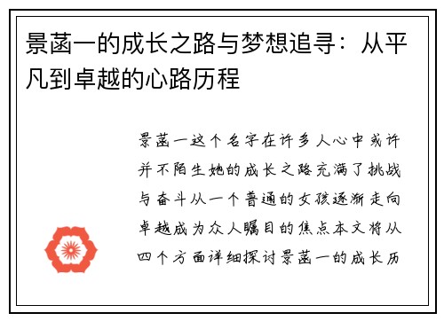 景菡一的成长之路与梦想追寻：从平凡到卓越的心路历程