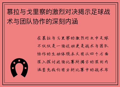 慕拉与戈里察的激烈对决揭示足球战术与团队协作的深刻内涵