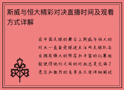 斯威与恒大精彩对决直播时间及观看方式详解