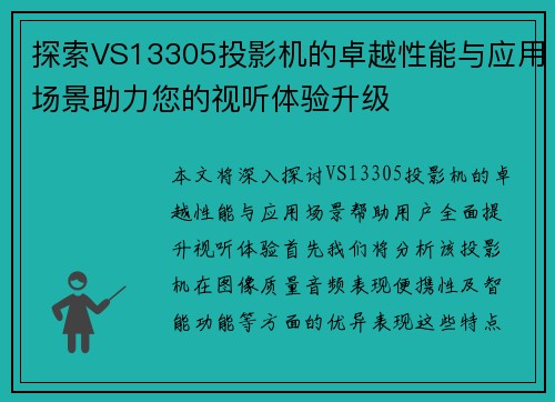 探索VS13305投影机的卓越性能与应用场景助力您的视听体验升级