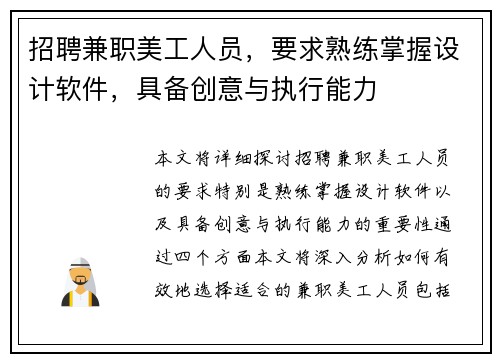 招聘兼职美工人员，要求熟练掌握设计软件，具备创意与执行能力