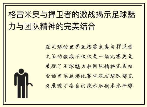 格雷米奥与捍卫者的激战揭示足球魅力与团队精神的完美结合
