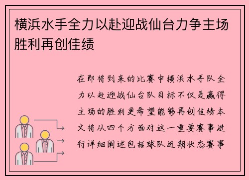 横浜水手全力以赴迎战仙台力争主场胜利再创佳绩