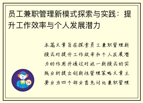 员工兼职管理新模式探索与实践：提升工作效率与个人发展潜力
