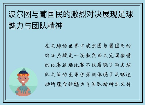 波尔图与葡国民的激烈对决展现足球魅力与团队精神